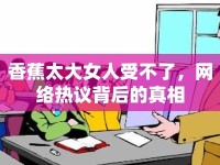 香蕉太大女人受不了，網(wǎng)絡熱議背后的真相