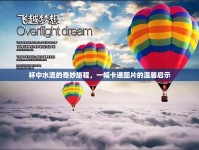 杯中水流的奇妙旅程，一幅卡通圖片的溫馨啟示