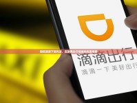 微信滴滴下架風(fēng)波，互聯(lián)網(wǎng)出行領(lǐng)域的風(fēng)暴來襲