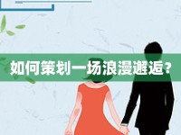 如何策劃一場浪漫邂逅？