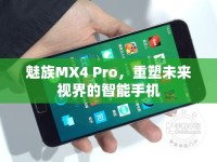 魅族MX4 Pro，重塑未來視界的智能手機(jī)