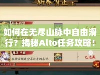 如何在無盡山脈中自由滑行？揭秘Alto任務攻略！