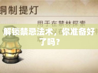 解鎖禁忌法術(shù)，你準備好了嗎？