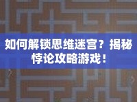 如何解鎖思維迷宮？揭秘悖論攻略游戲！