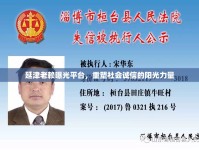 延津老賴曝光平臺，重塑社會誠信的陽光力量
