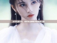 從平凡到不凡，虎牙女主播包子的蛻變之旅