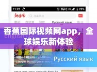 香蕉國(guó)際視頻網(wǎng)app，全球娛樂(lè)新體驗(yàn)