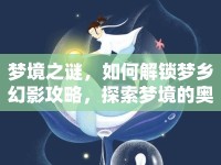 夢(mèng)境之謎，如何解鎖夢(mèng)鄉(xiāng)幻影攻略，探索夢(mèng)境的奧秘？
