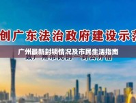 廣州最新封鎖情況及市民生活指南