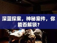 深藍(lán)探案，神秘案件，你能否解鎖？