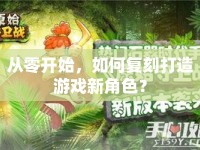 從零開(kāi)始，如何復(fù)刻打造游戲新角色？