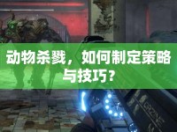 動(dòng)物殺戮，如何制定策略與技巧？