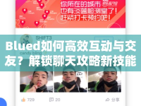 Blued如何高效互動(dòng)與交友？解鎖聊天攻略新技能！