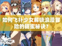 如何飛撲少女解鎖浪漫冒險的甜蜜秘訣？