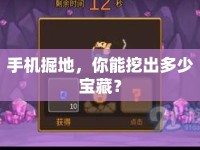 手機(jī)掘地，你能挖出多少寶藏？