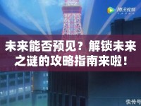 未來能否預(yù)見？解鎖未來之謎的攻略指南來啦！
