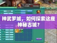 神武羅城，如何探索這座神秘古城？