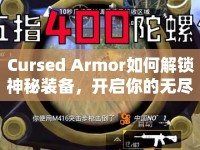 Cursed Armor如何解鎖神秘裝備，開啟你的無盡冒險之旅？