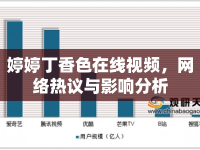婷婷丁香色在線視頻，網(wǎng)絡(luò)熱議與影響分析