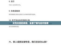 女性炎癥的真相，全面了解與應(yīng)對(duì)指南