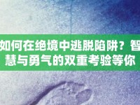 如何在絕境中逃脫陷阱？智慧與勇氣的雙重考驗(yàn)等你來挑戰(zhàn)！