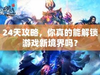 24天攻略，你真的能解鎖游戲新境界嗎？