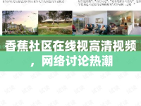 香蕉社區(qū)在線(xiàn)視高清視頻，網(wǎng)絡(luò)討論熱潮