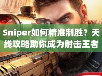Sniper如何精準(zhǔn)制勝？天線攻略助你成為射擊王者！