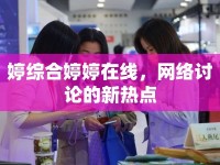 婷綜合婷婷在線，網絡討論的新熱點