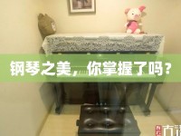 鋼琴之美，你掌握了嗎？