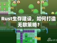 Rust生存建設，如何打造無敵策略？