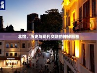 北館，歷史與現(xiàn)代交融的神秘畫卷