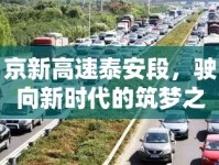 京新高速泰安段，駛向新時(shí)代的筑夢(mèng)之旅