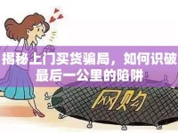 揭秘上門買貨騙局，如何識破最后一公里的陷阱