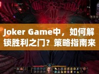 Joker Game中，如何解鎖勝利之門？策略指南來幫你！