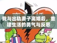 我與出軌妻子離婚后，重建生活的勇氣與反思