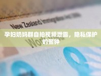 孕婦奶媽群自拍視頻泄露，隱私保護的警鐘