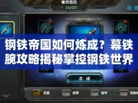 鋼鐵帝國(guó)如何煉成？幕鐵腕攻略揭秘掌控鋼鐵世界的策略之旅