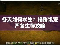 冬天如何求生？揭秘饑荒嚴(yán)冬生存攻略
