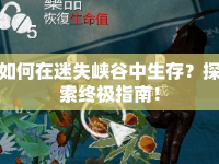 如何在迷失峽谷中生存？探索終極指南！