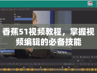 香蕉51視頻教程，掌握視頻編輯的必備技能