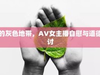 網(wǎng)絡直播的灰色地帶，AV女主播自慰與道德邊界的探討