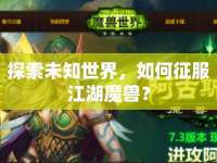 探索未知世界，如何征服江湖魔獸？