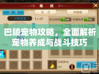 巴陵寵物攻略，全面解析寵物養(yǎng)成與戰(zhàn)斗技巧
