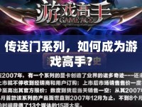 傳送門系列，如何成為游戲高手？