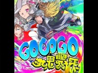 GOGOGO日本動(dòng)漫免費(fèi)看，你還在為錯(cuò)過(guò)精彩劇情煩惱嗎？