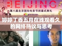 婷婷丁香五月在線觀看久的網絡熱議與思考