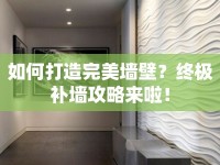 如何打造完美墻壁？終極補(bǔ)墻攻略來啦！