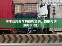 海豐汕尾路車禍最新進展，救援與調(diào)查同步進行
