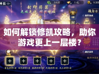 如何解鎖修凱攻略，助你游戲更上一層樓？
